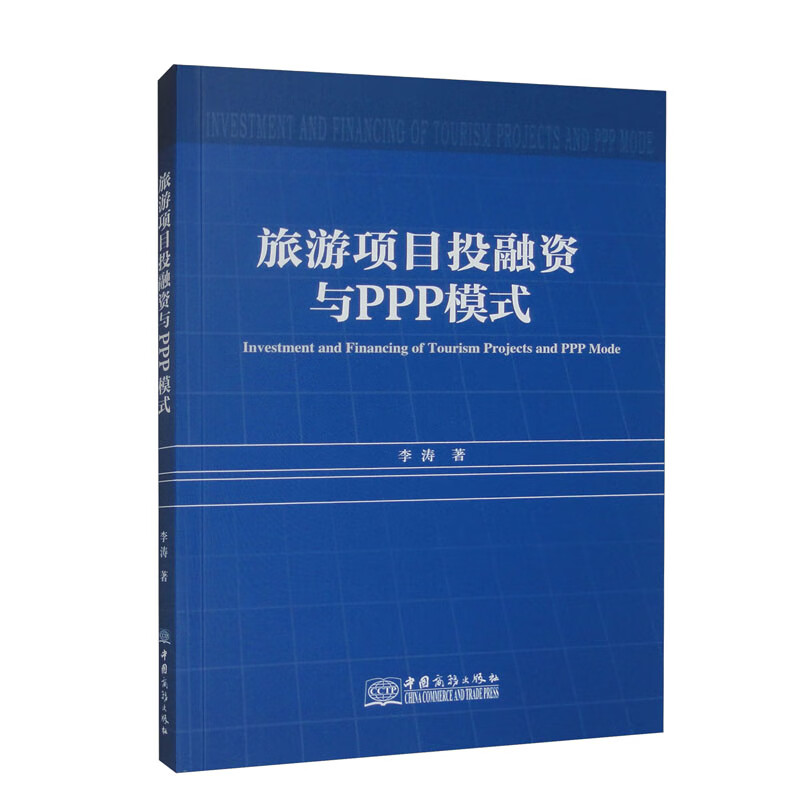 旅游項目投融資與PPP模式深度解析 激發旅游新業態的合作之道