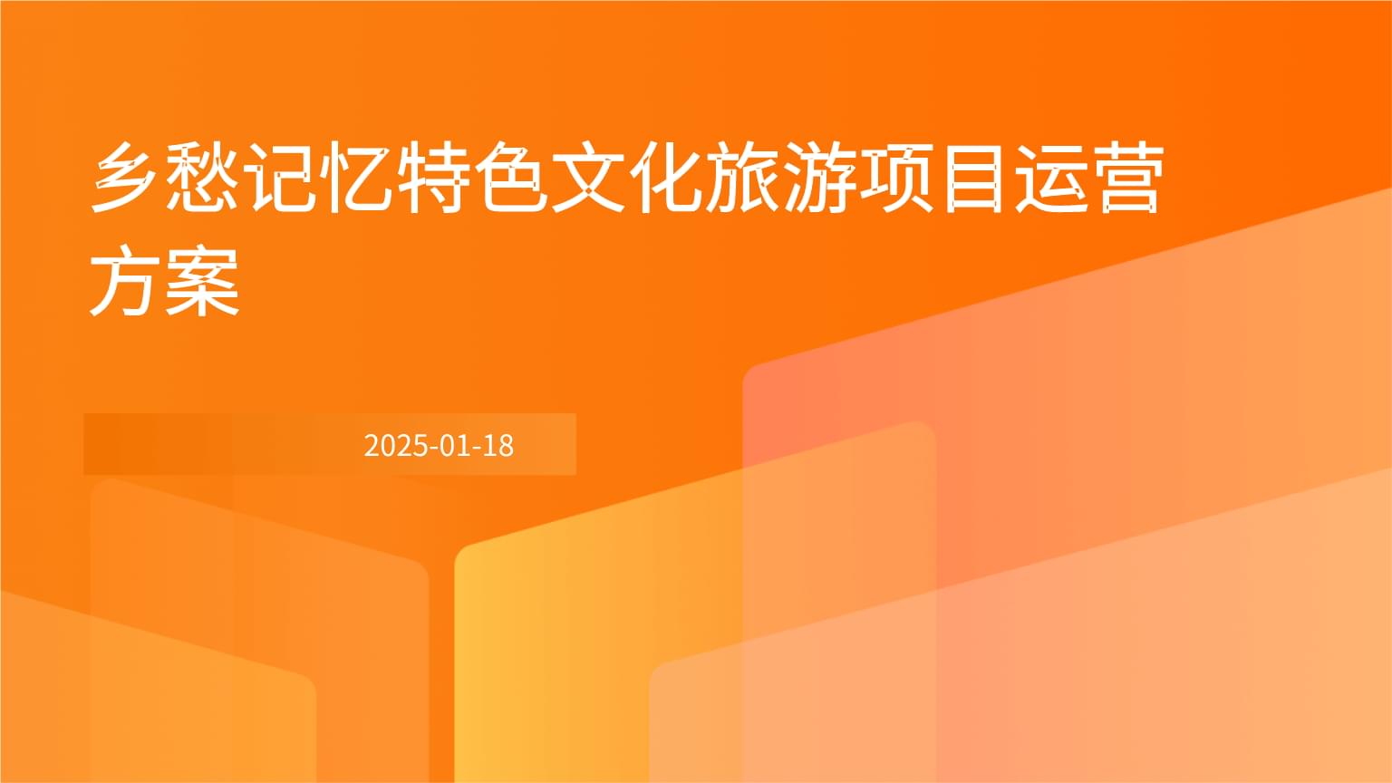 鄉愁記憶特色文化旅游項目運營方案